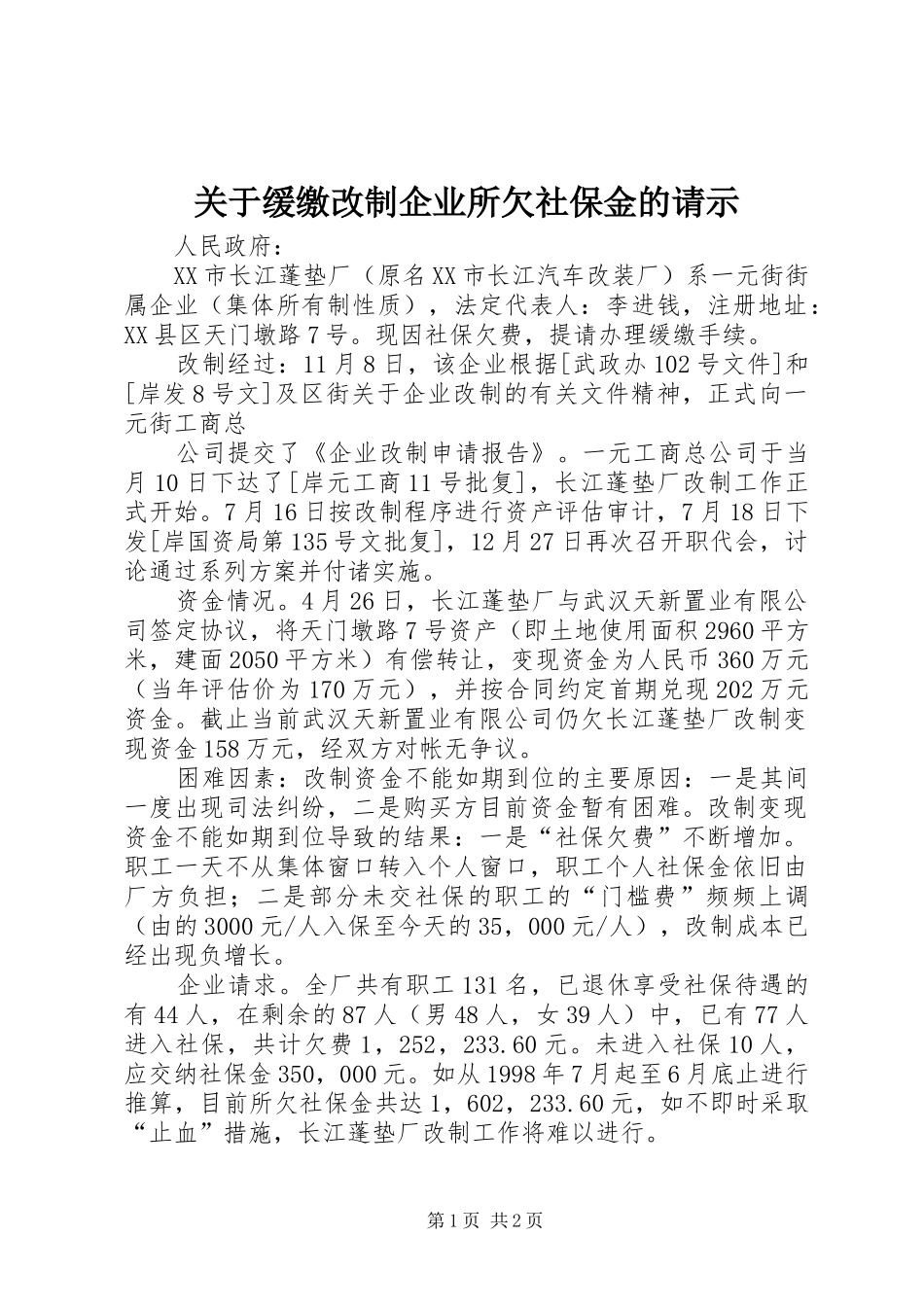 关于缓缴改制企业所欠社保金的请示_第1页