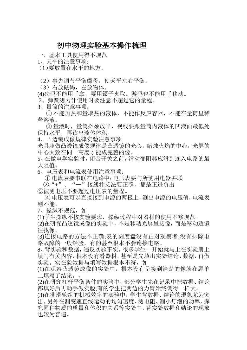 初中物理实验基本操作梳理_第1页