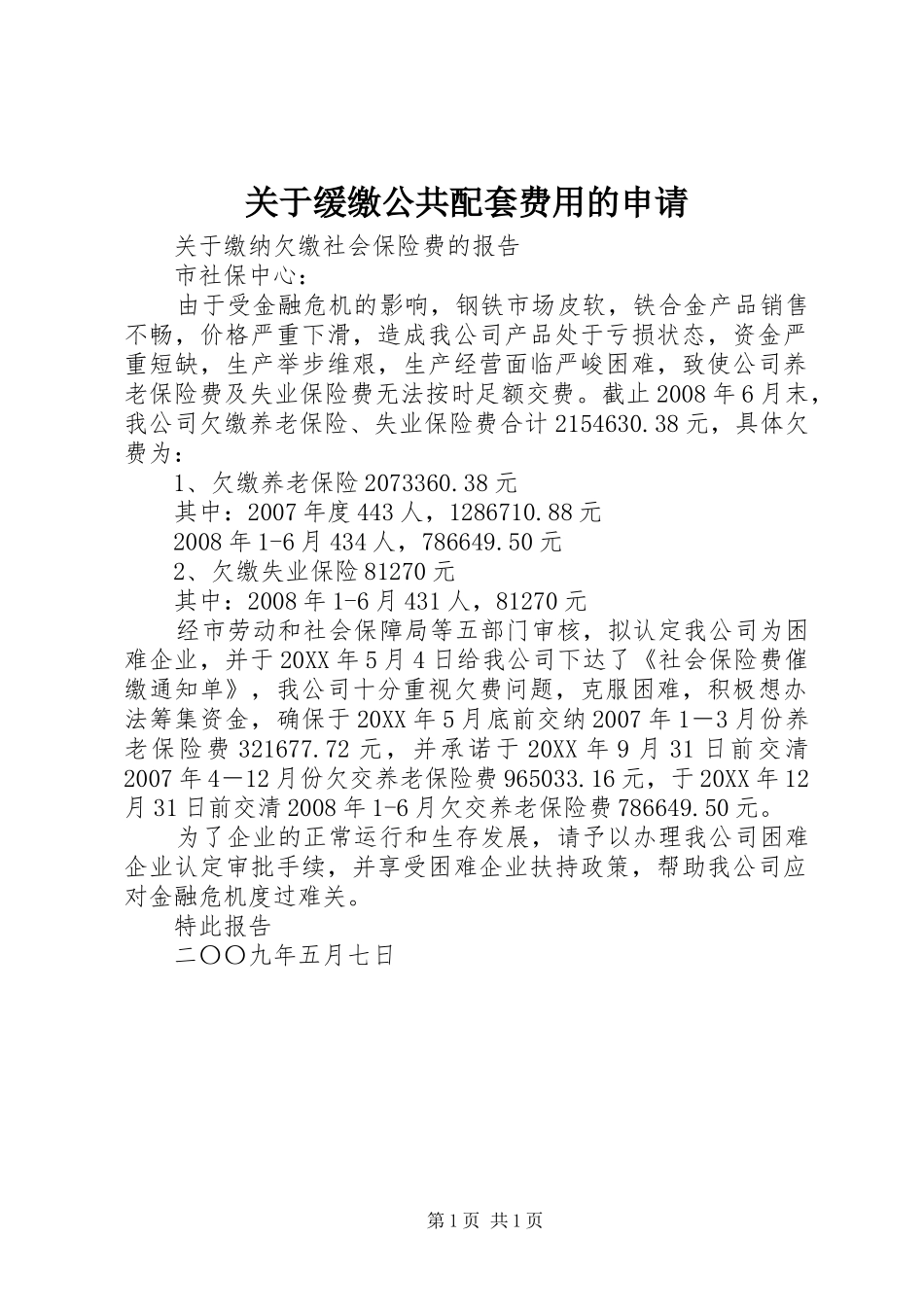 关于缓缴公共配套费用的申请_第1页