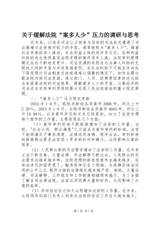 关于缓解法院案多人少压力的调研与思考