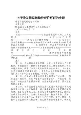 关于换发道路运输经营许可证的申请