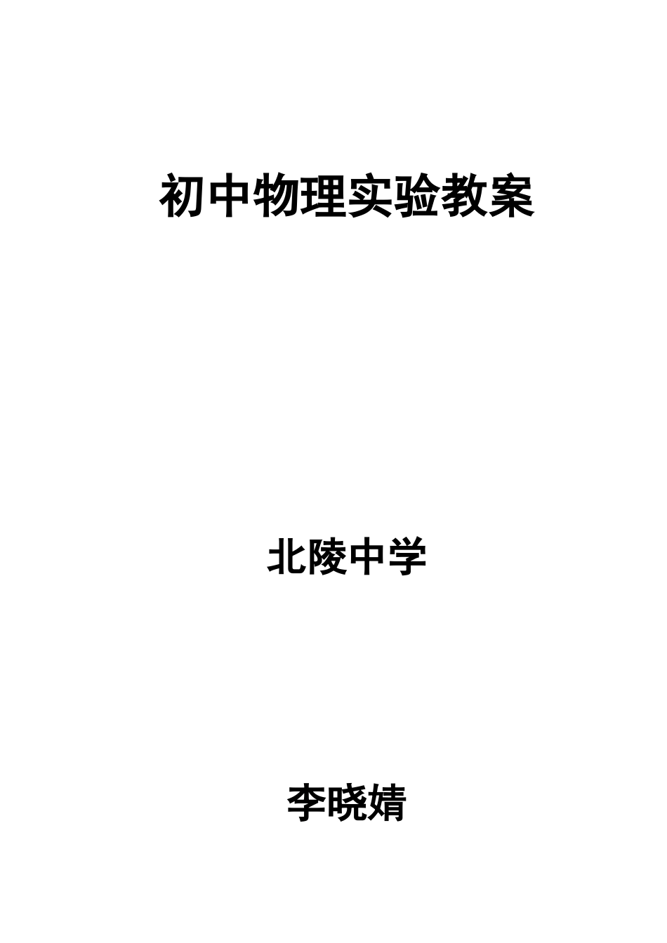 初中物理实验教案(同名18393)_第1页