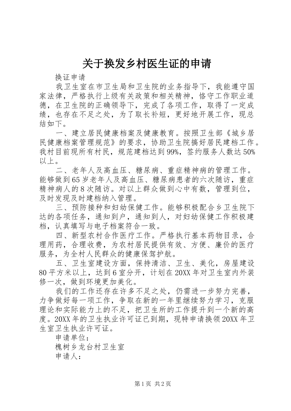 关于换发乡村医生证的申请_第1页