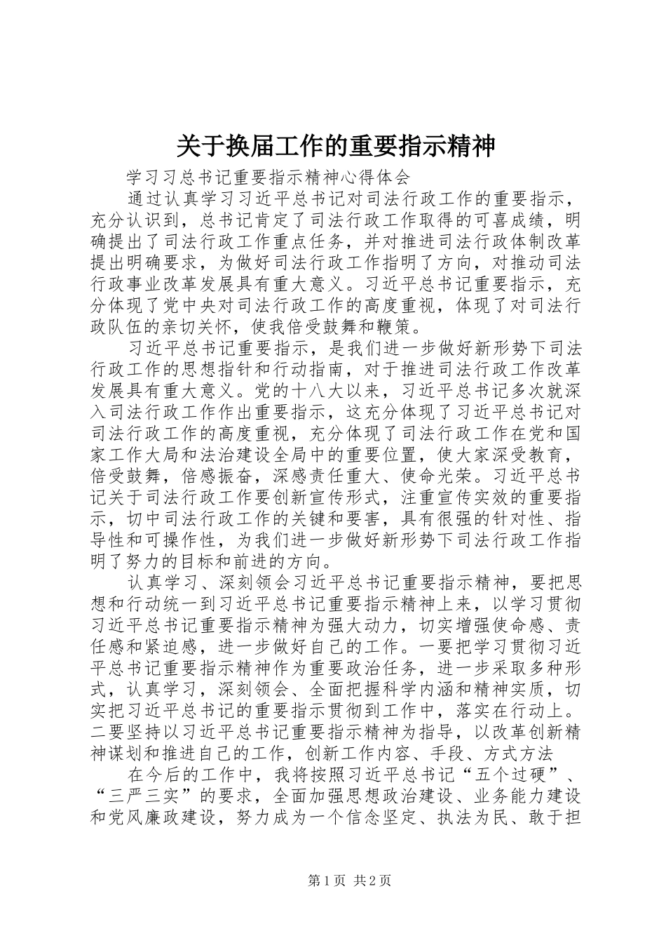 关于换届工作的重要指示精神_第1页