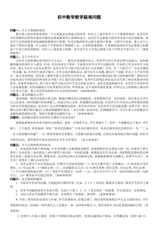 初中数学教学疑难问题