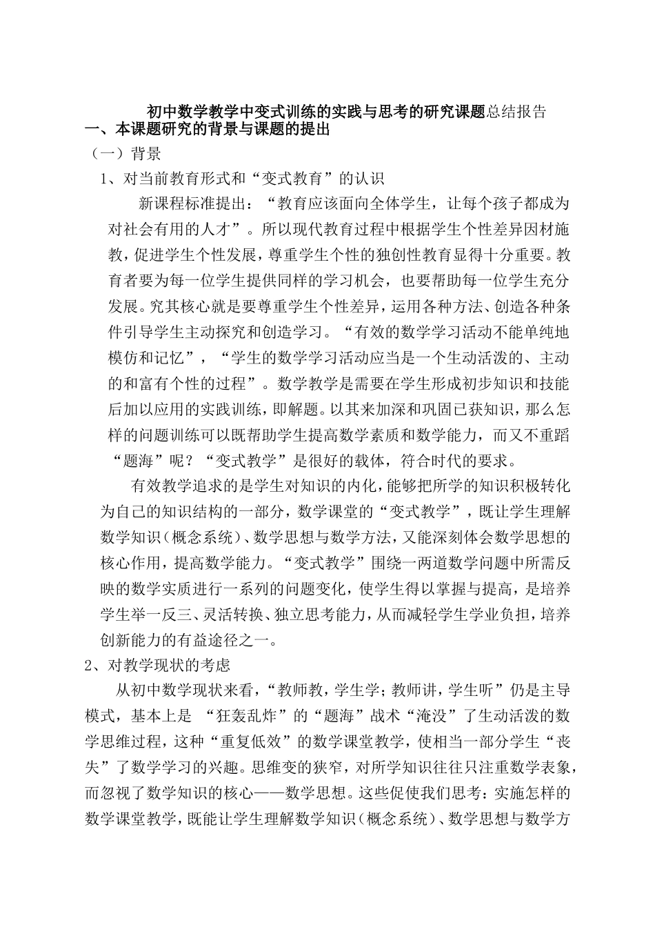 初中数学教学中变式训练的实践与思考的研究课题总结报告_第1页