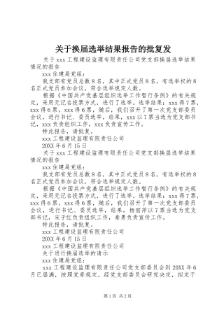 关于换届选举结果报告的批复发