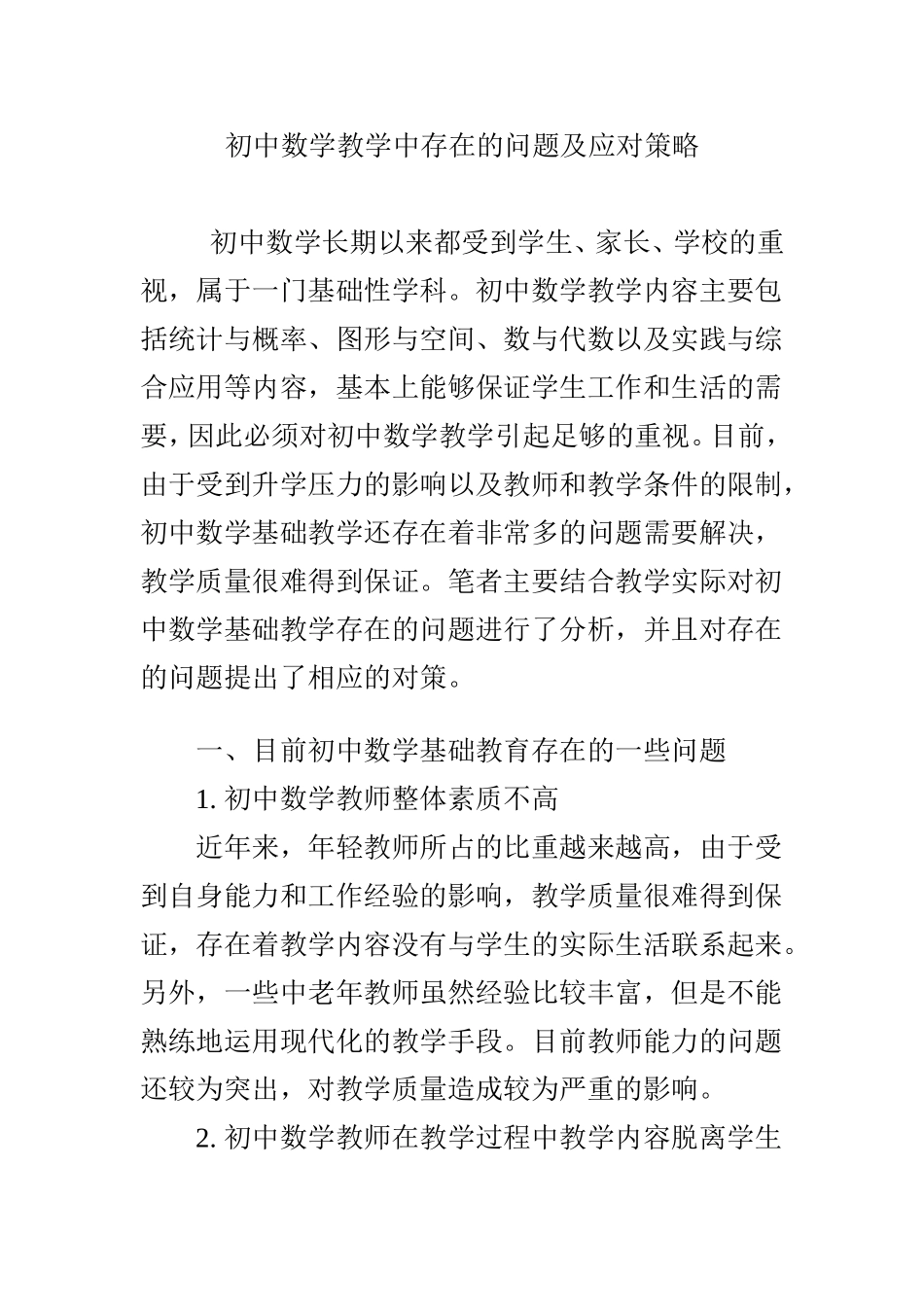 初中数学教学中存在的问题及应对策略_第1页
