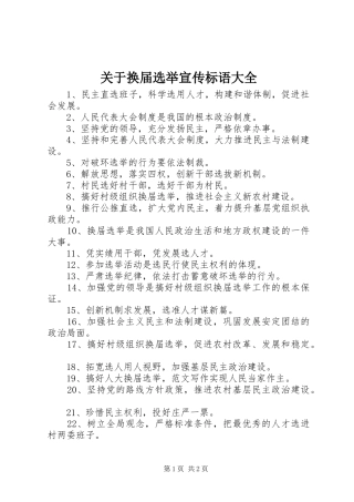 关于换届选举宣传标语大全