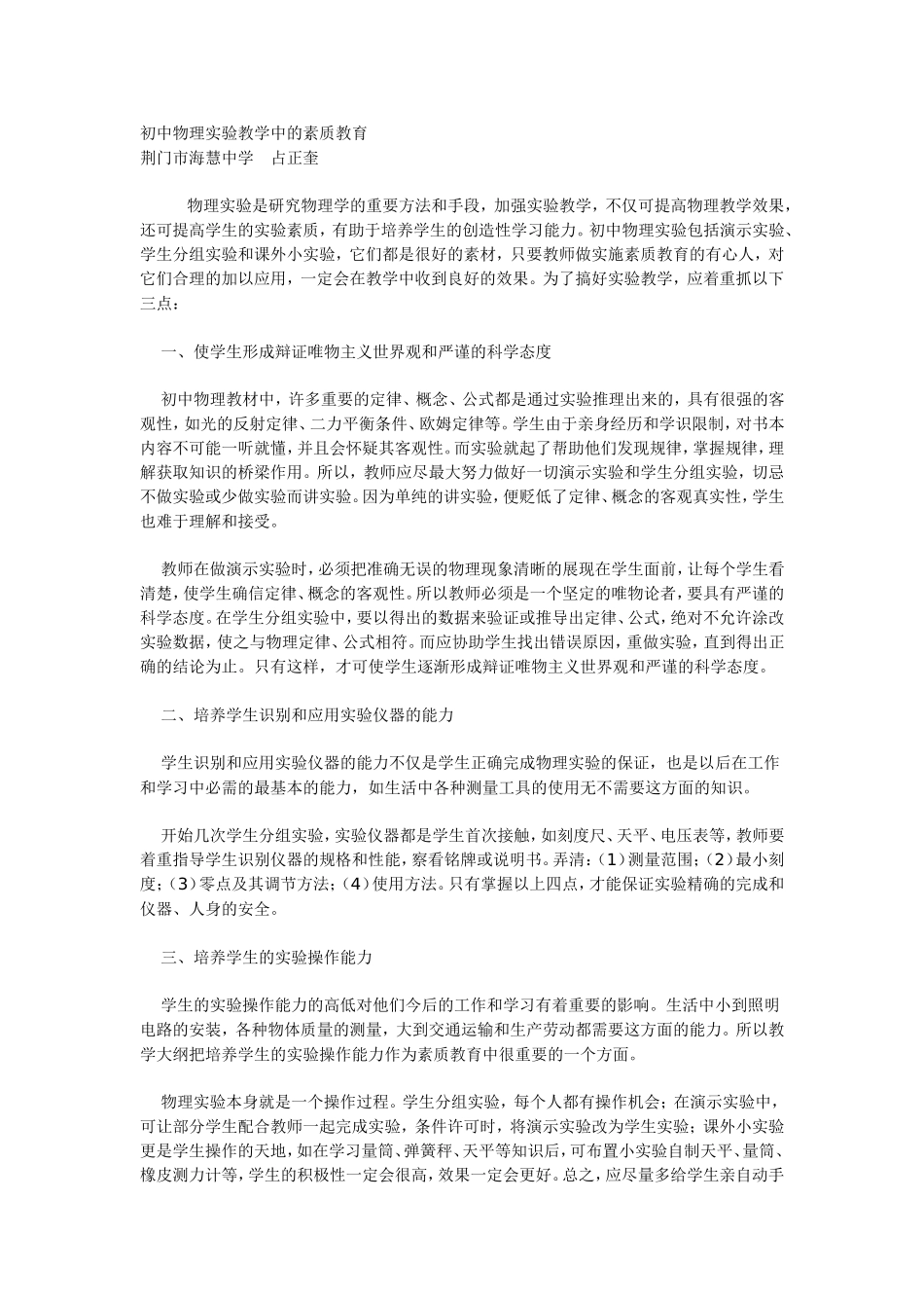 初中物理实验教学中的素质教育_第1页