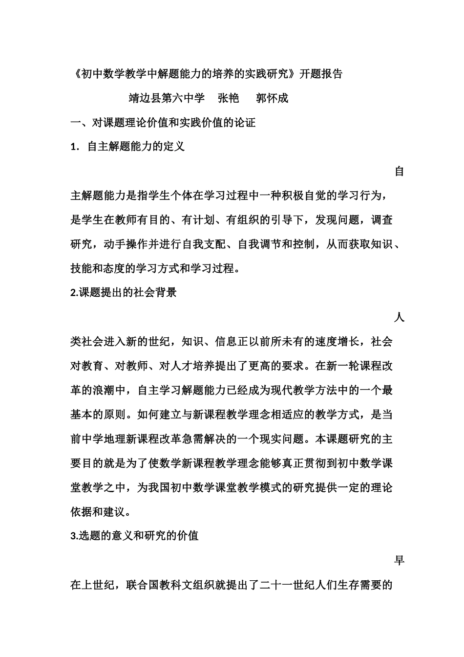 初中数学教学中解题能力的培养的实践研究开题报告_第1页