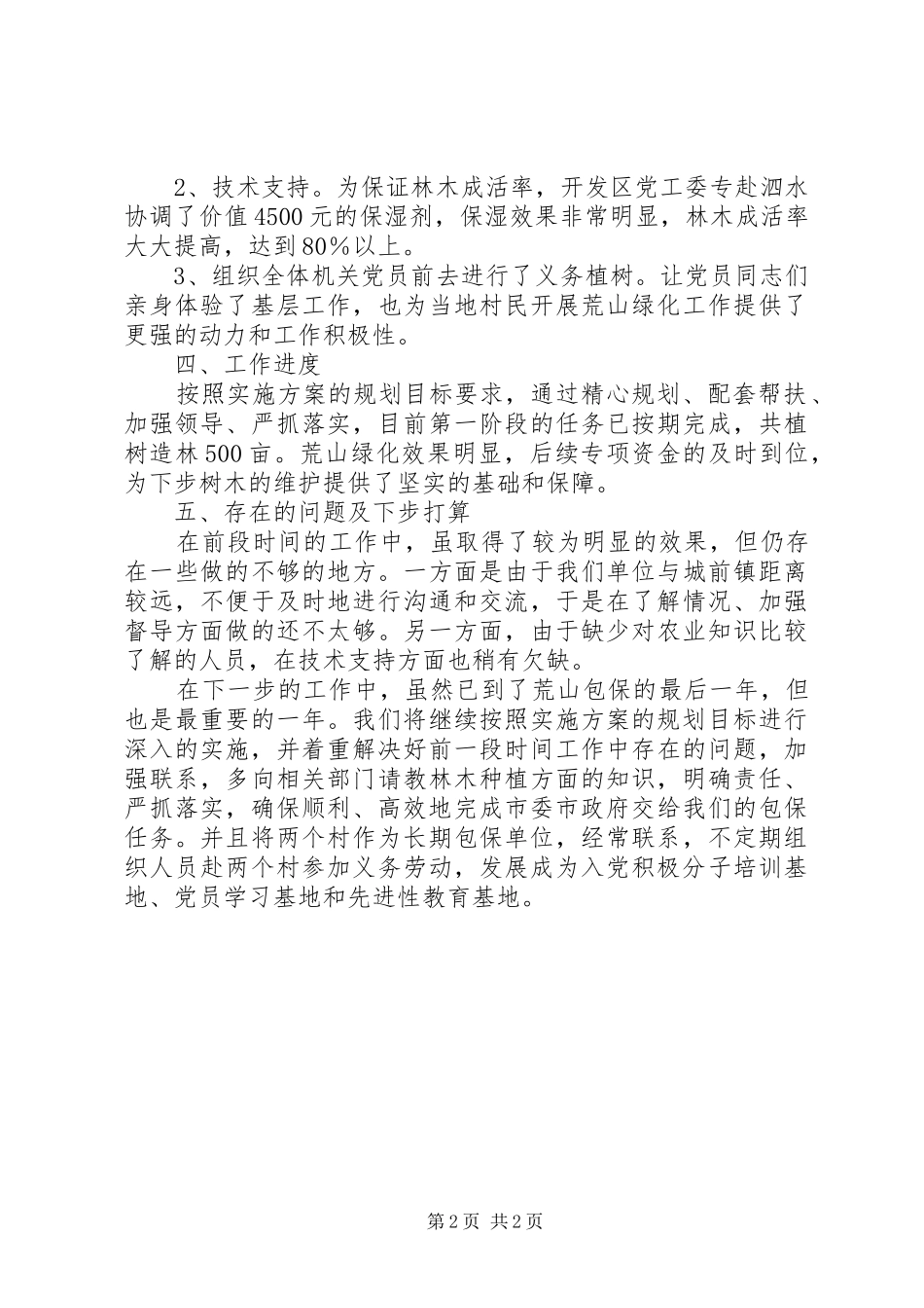 关于荒山绿化包保工作的情况汇报_第2页