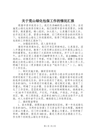 关于荒山绿化包保工作的情况汇报