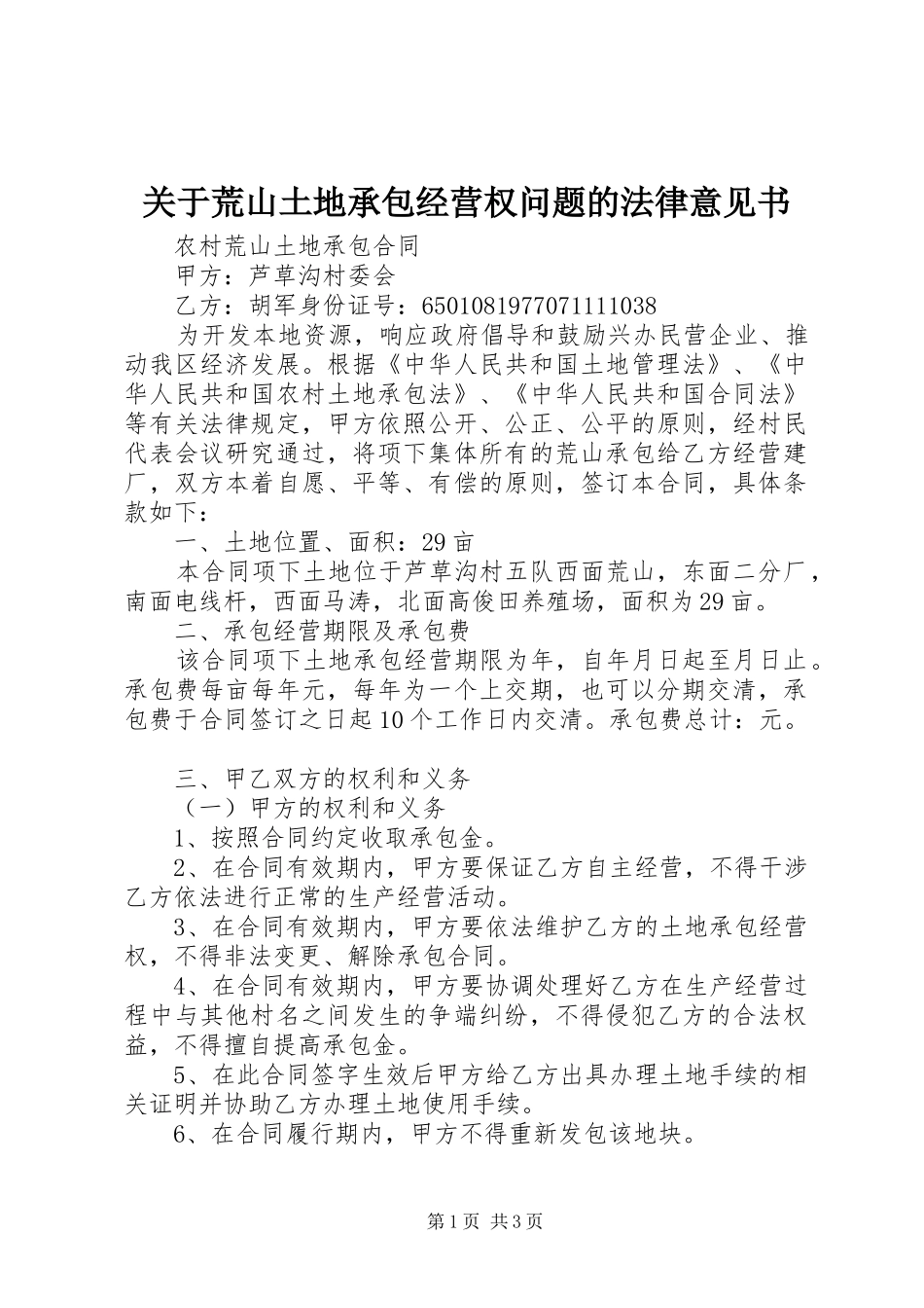 关于荒山土地承包经营权问题的法律意见书_第1页