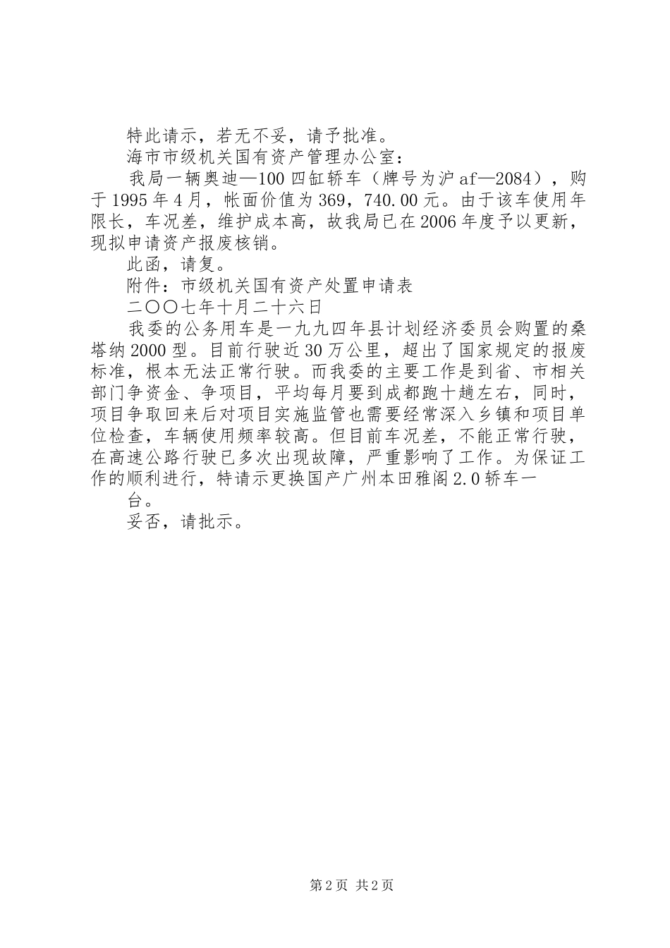 关于黄标车辆报废相关事宜的报告_第2页