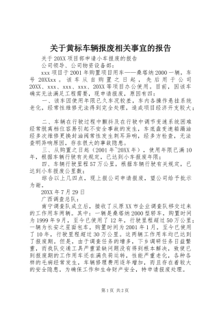 关于黄标车辆报废相关事宜的报告