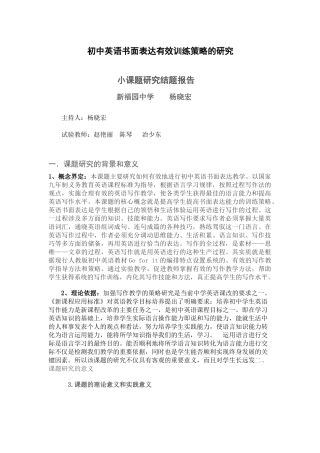 初中英语书面表达有效训练策略的研究结题报告