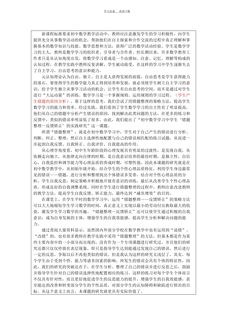 初中数学教学中学生“错题整理—反馈矫正”策略的研究_第2页