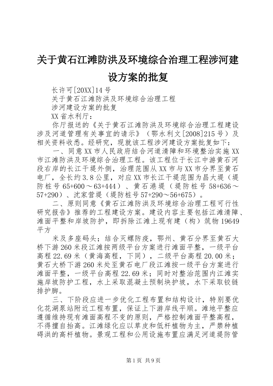 关于黄石江滩防洪及环境综合治理工程涉河建设方案的批复_第1页