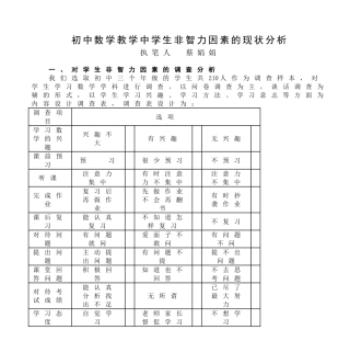初中数学教学中学生非智力因素的现状分析