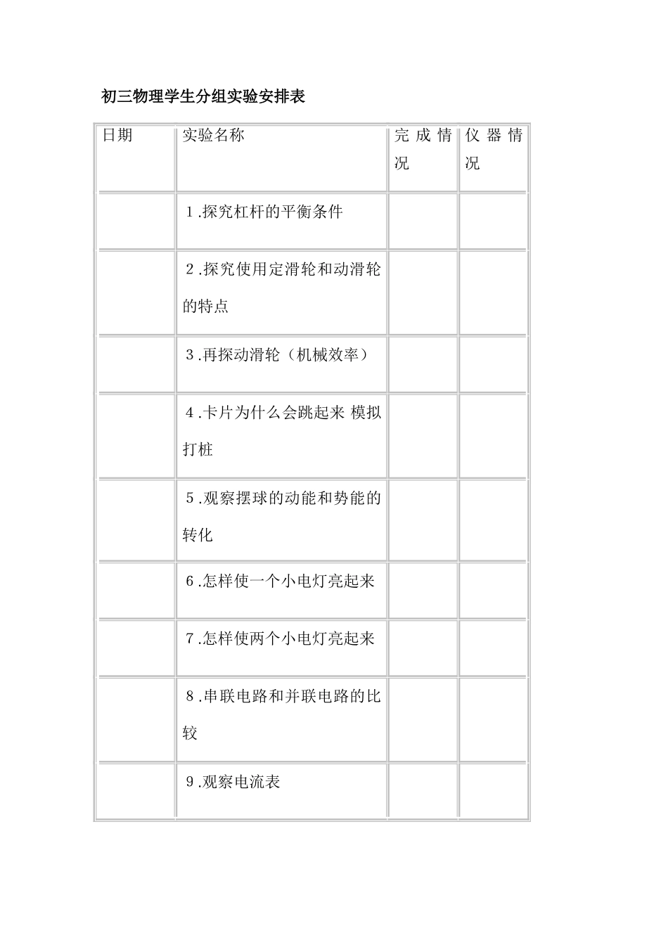 初中物理实验室工作计划[1]_第3页
