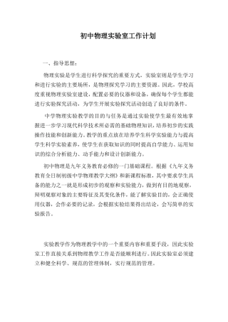 初中物理实验室工作计划[1]