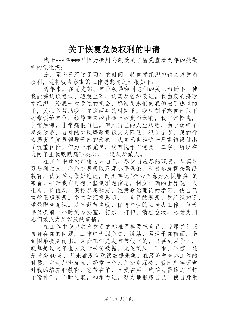 关于恢复党员权利的申请_第1页