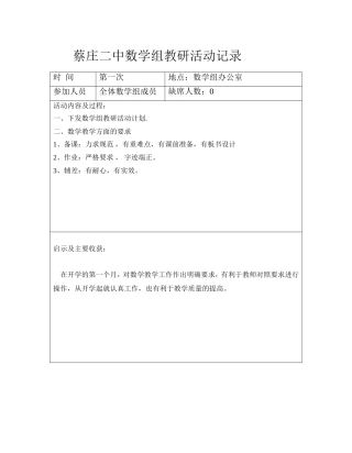 初中数学教研活动记录(同名18388)