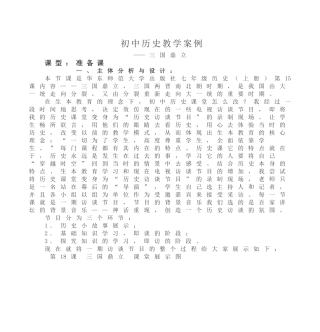 初中历史教学案例