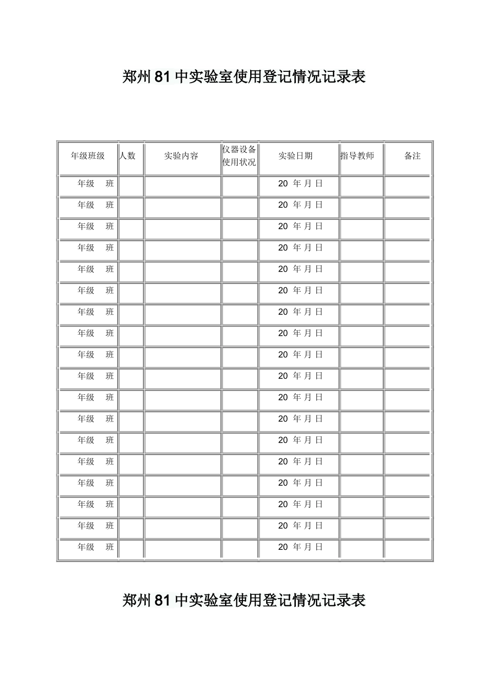 初中物理实验室仪器使用登记情况记录表_第1页