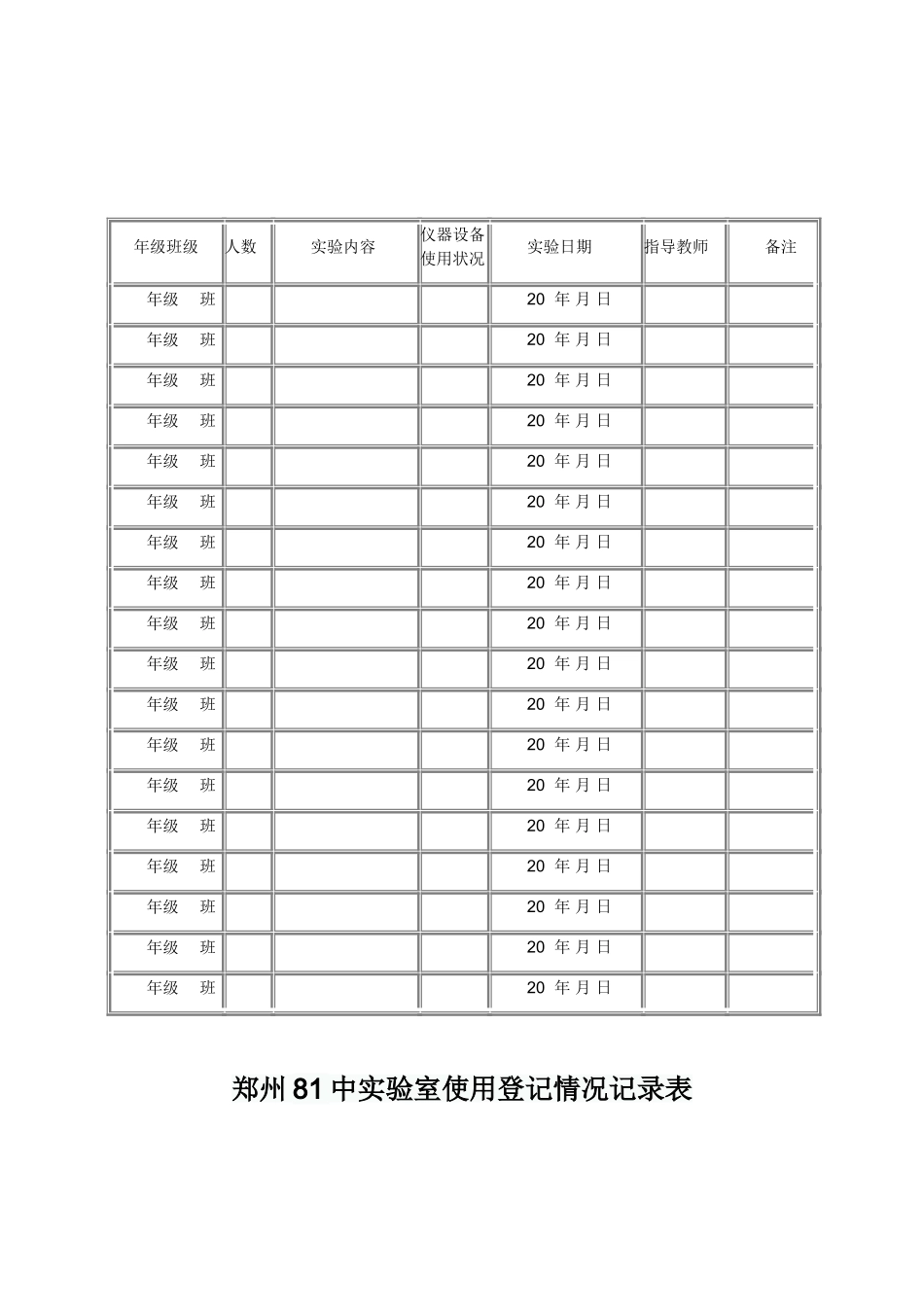 初中物理实验室仪器使用登记情况记录表_第2页