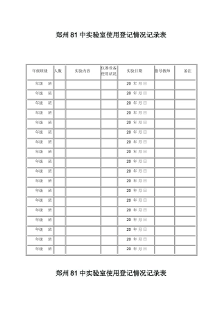初中物理实验室仪器使用登记情况记录表