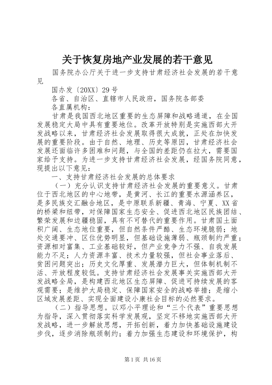 关于恢复房地产业发展的若干意见_第1页