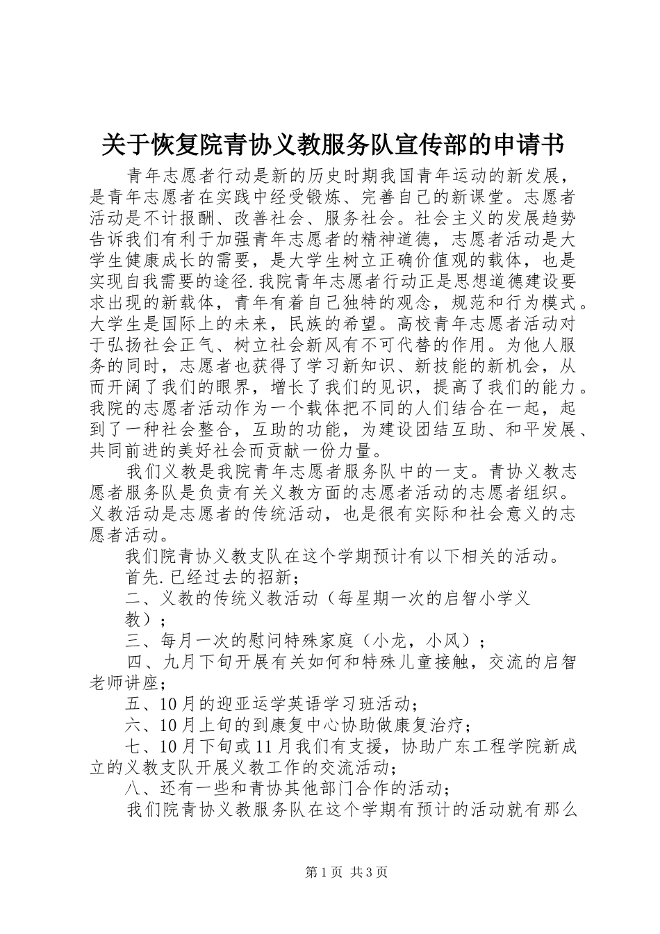关于恢复院青协义教服务队宣传部的申请书_第1页