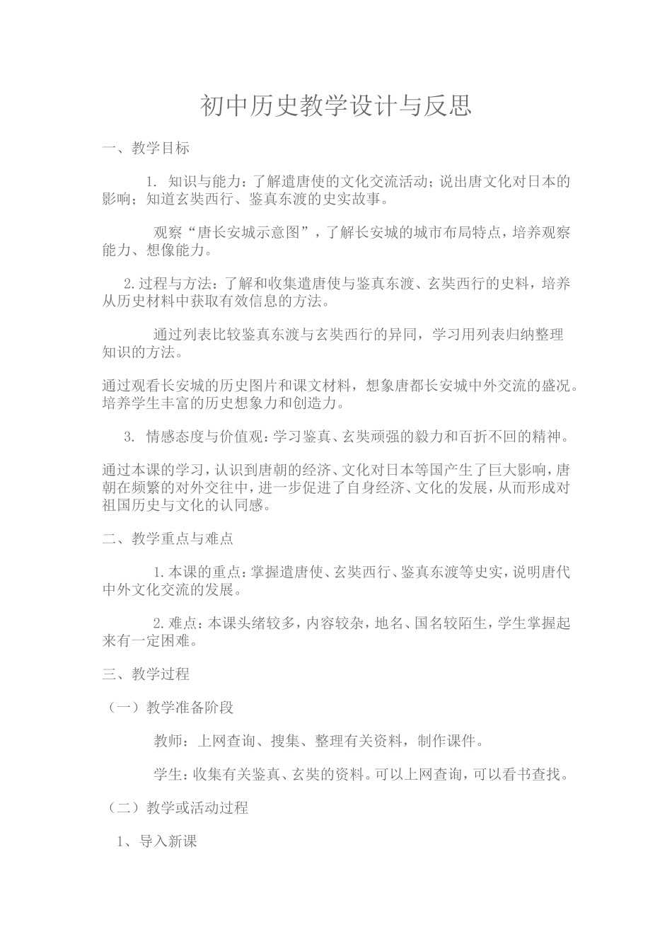 初中历史教学案例与反思_第1页