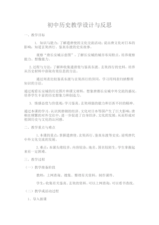 初中历史教学案例与反思