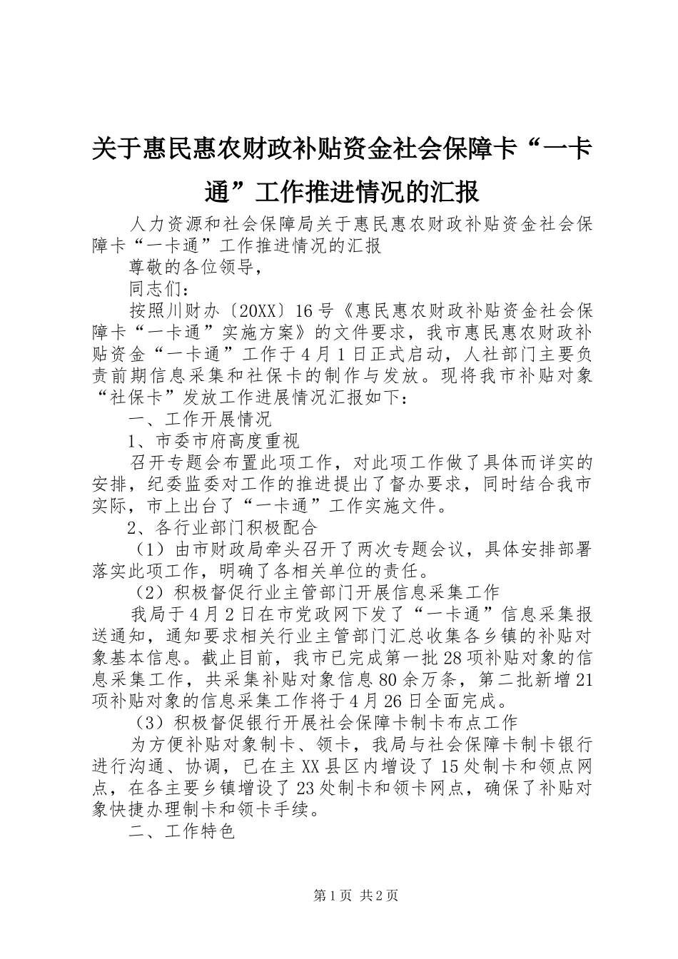 关于惠民惠农财政补贴资金社会保障卡一卡通工作推进情况的汇报_第1页