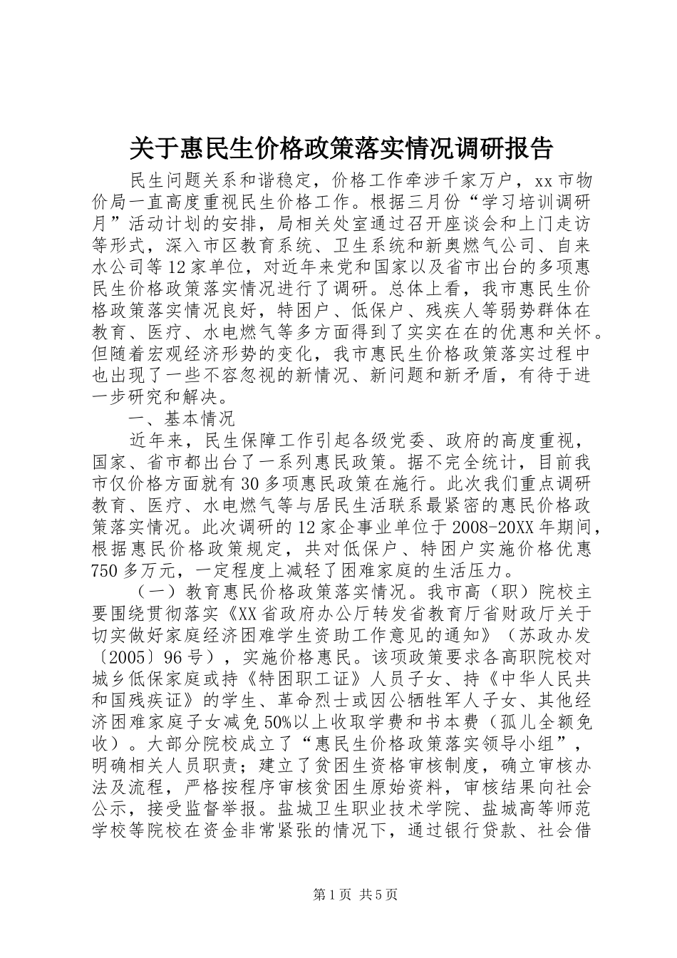 关于惠民生价格政策落实情况调研报告_第1页