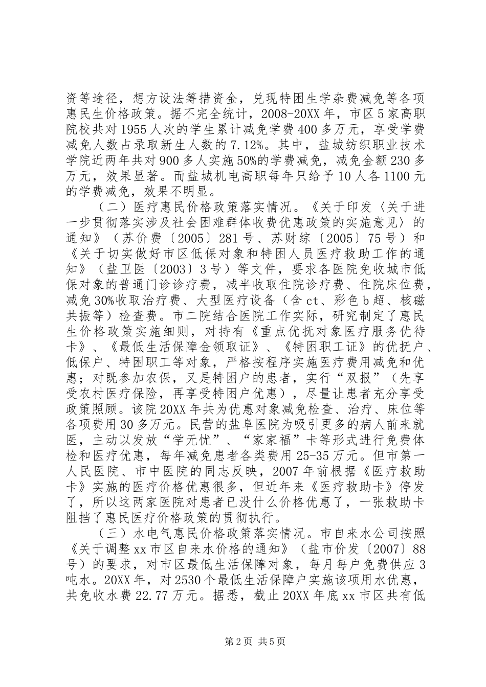 关于惠民生价格政策落实情况调研报告_第2页