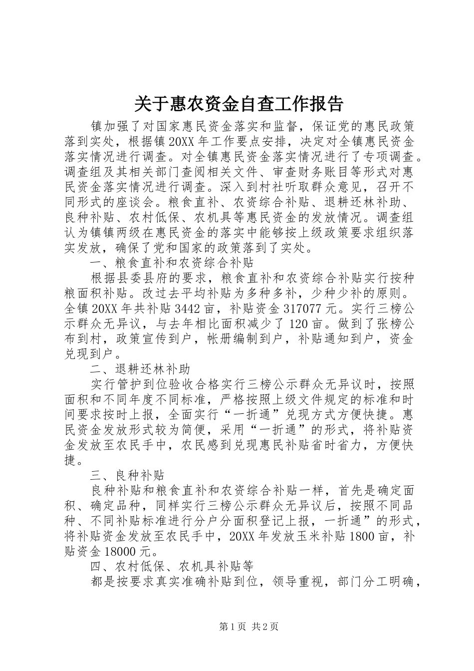 关于惠农资金自查工作报告_第1页