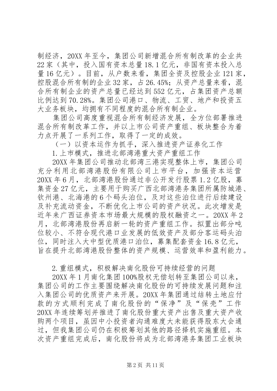 关于混合所有制改革情况的汇报_第2页