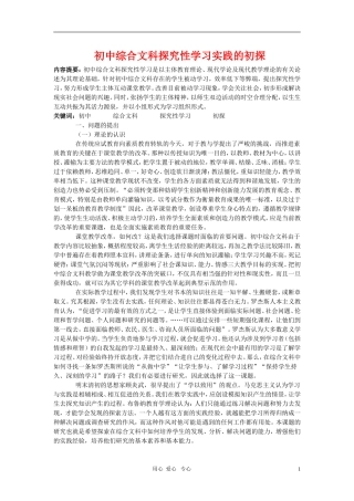 初中历史教学论文：综合文科探究性学习实践的初探