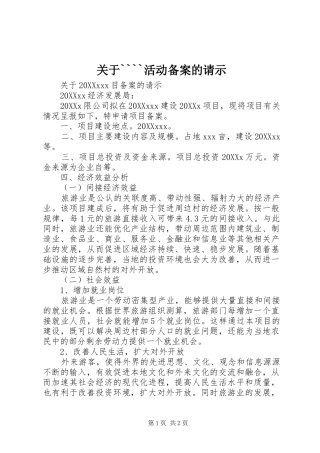 关于活动备案的请示