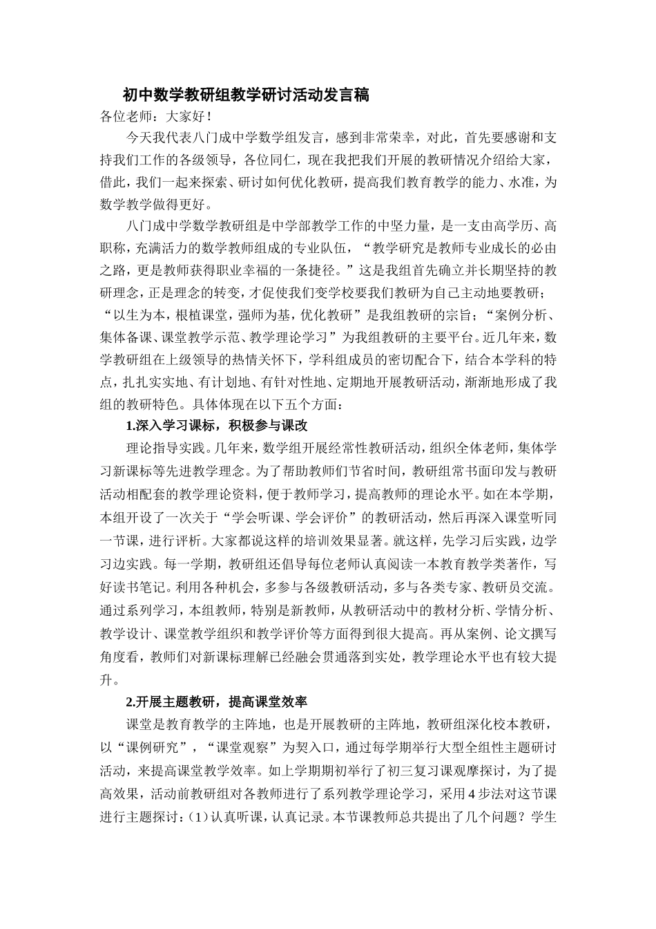 初中数学教研组教学研讨活动发言稿_第1页