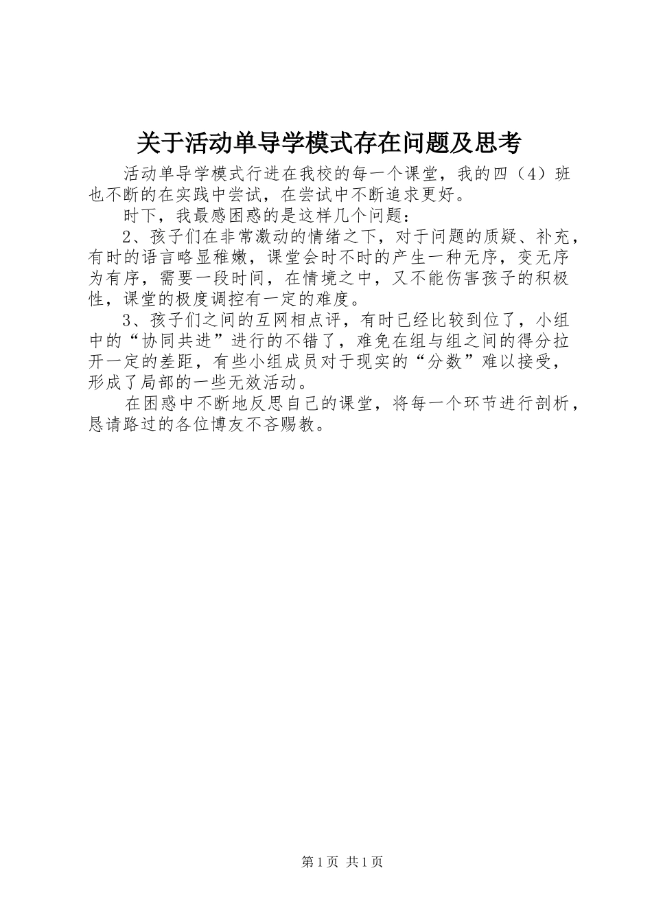 关于活动单导学模式存在问题及思考_第1页