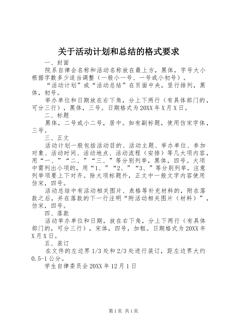 关于活动计划和总结的格式要求_第1页