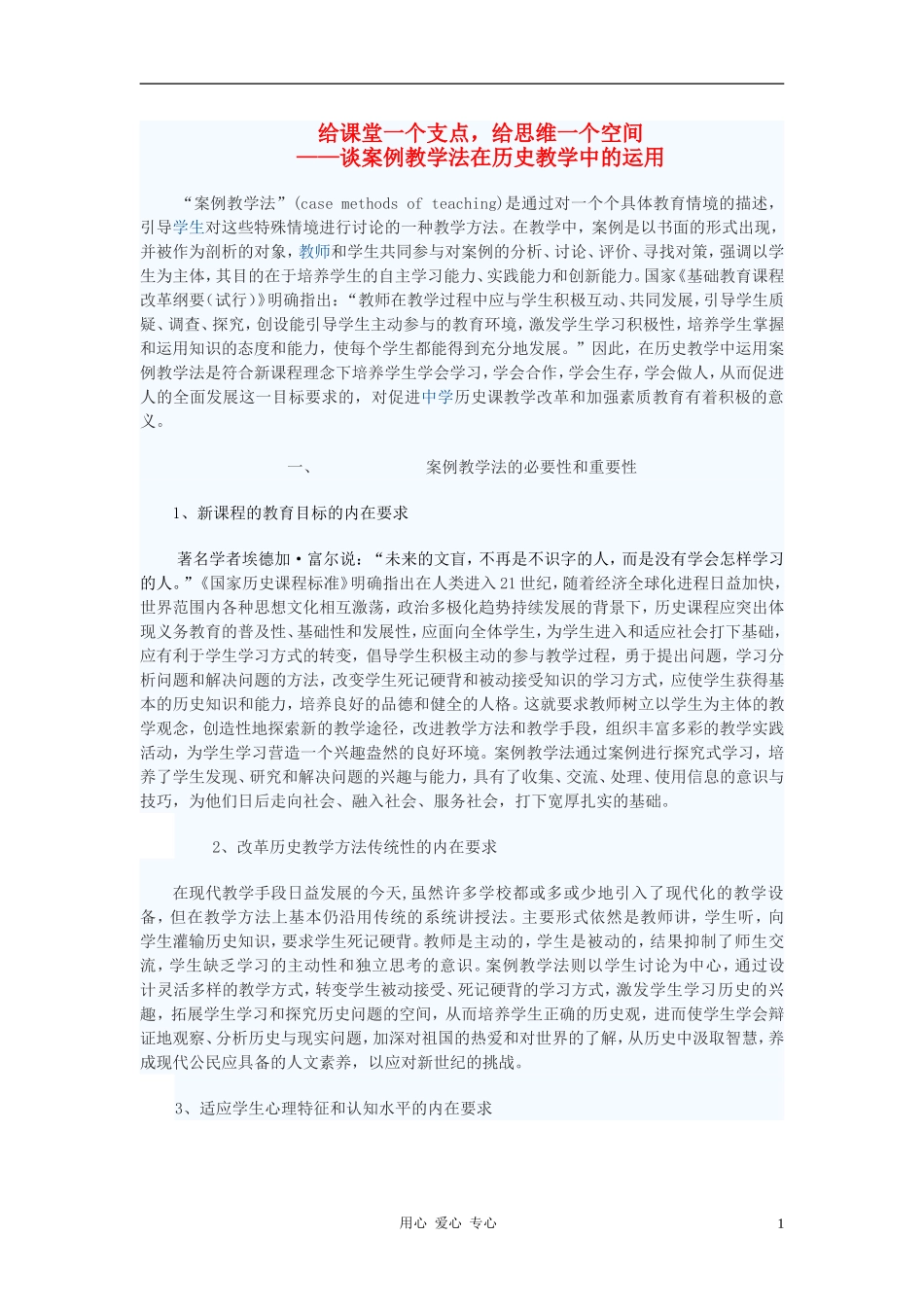 初中历史教学论文-给课堂一个支点-给思维一个空间_第1页