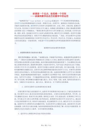 初中历史教学论文-给课堂一个支点-给思维一个空间