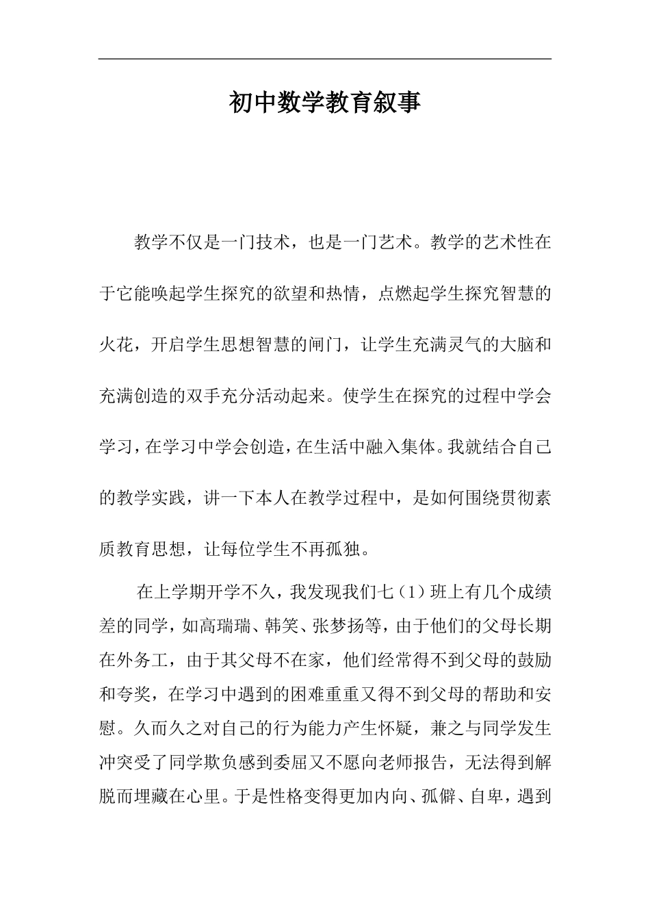 初中数学教育叙事_第1页