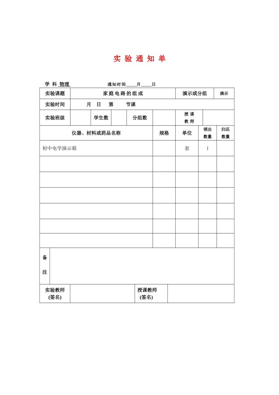 初中物理实验通知单_第1页